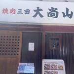 Yakiniku Daishouzan - 