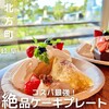 フランボワーズ 北方店