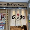 天麩羅処ひらお アクロス店