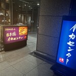 日本橋イカセンター - 