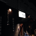 Shinshu Dining 猿楽 - 