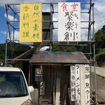 聚楽 創 - 国道472沿い、室牧ダムの近く