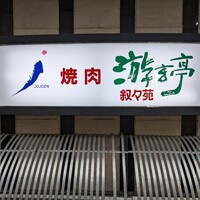 游玄亭 新宿 - 