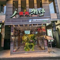 游玄亭 新宿 - 