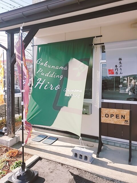 極上プリン専門店 ひろ &ndash; 水沢｜絶品プリンと季節スイーツで甘いひとときを