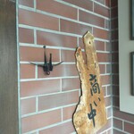 折り鶴 - 看板は鉄の折り鶴