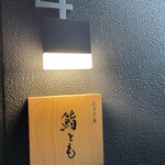 麻布十番 鮨とも - 