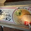 博多ラーメン専門店 幸ちゃんラーメン 錦店