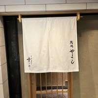 鮨処 やまと - 
