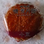 崎陽軒 - 横濱月餅（小豆）１３０円