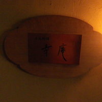 日本料理 幸庵 - 