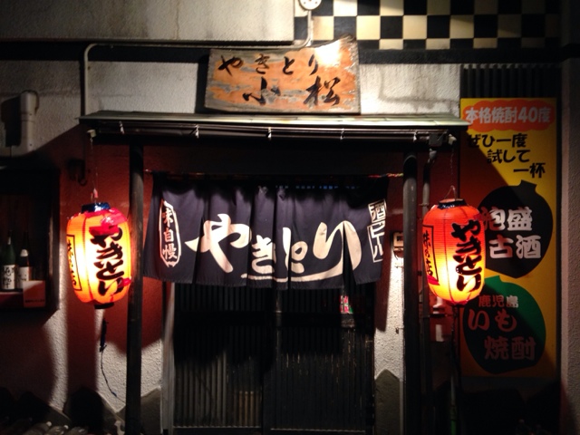 小松 &ndash; 酒田の本格焼き鳥店｜こだわりの串と居心地の良い空間