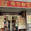 梅江飯店 梅丘店