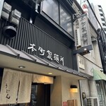 本町製麺所 本店 - 