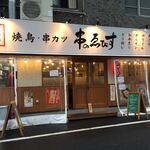 大衆酒場 ゑびす - 