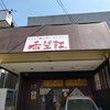 希望軒 伏見新堀川店
