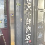 綾瀬 ワインバル八十郎商店 - 