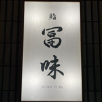 鮨 冨味 - 