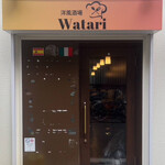 洋風酒場 Watari - 