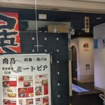 肉串専門店 肉乃 - 