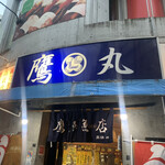 タカマル鮮魚店 - 