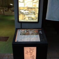 豆家別邸 鶏とおとうふ 福福 - 