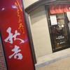 秋吉 横浜関内店