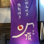 京都お好み焼き 頂 福島本店 - 