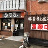 うま屋ラーメン - 