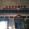 河辺ドライブイン
