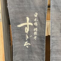 日本橋蛎殻町 すぎた - 