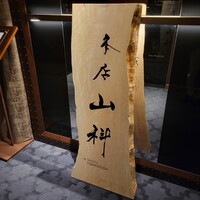 本店山科 - 