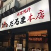 成吉思汗だるま 本店