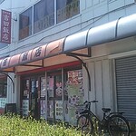 吉田飯店 - 店舗・外観[令和５年７月10日(月)]