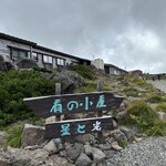 乗鞍岳 肩の小屋 - 外観