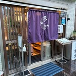 鎌倉茶房 茶凛 - 外観