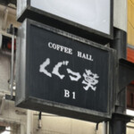 COFFEE HALL くぐつ草 - 看板