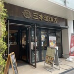 三本珈琲店 - 外観です