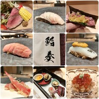 鮨 奏 - 