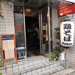 鶏そば・ラーメン Tonari - 