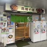 高幡そば - 高幡そば・明大前店！