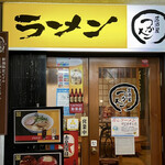 ラーメン居酒屋 つかさ - 