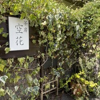 茶房 空花 - 