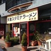 天理スタミナラーメン 桜井店