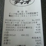 ディオ - レシート494円（2013.10.01）