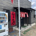 らぁめん廣 - 