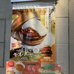 モスバーガー - 店外メニュー