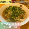 ラーメンまるイ 十二番丁店