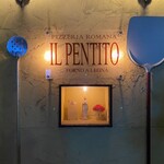ピッツェリア・ロマーナ・イル・ペンティート - 
