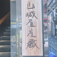山城屋庄蔵 - 
